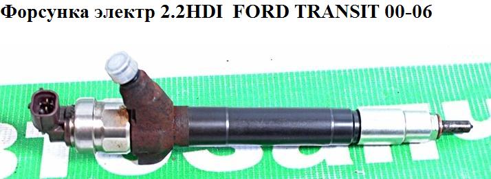 Форсунка електрична 2.2TDCI 2.4TDCI FORD TRANSIT 06- (ФОРД ТРАНЗИТ) (0950005810, 0950007060, 1379395, 6C1Q9K546BB,