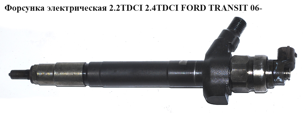 Форсунка електрична 2.2TDCI 2.4TDCI FORD TRANSIT 06- (ФОРД ТРАНЗИТ) (6C1Q-9K546-AC, 1378432, 0950005800, 1980J7,