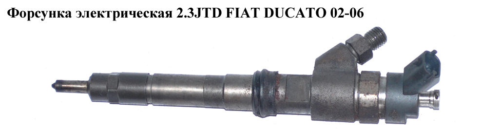 Форсунка електрична 2.3JTD FIAT DUCATO 02-06 (ФІАТ ДУКАТО) (0445120011, 504066141, 500371101)
