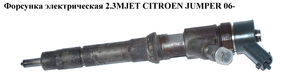 Форсунка электрическая 2.3MJET CITROEN JUMPER 06- (СИТРОЕН ДЖАМПЕР) (0445110273)