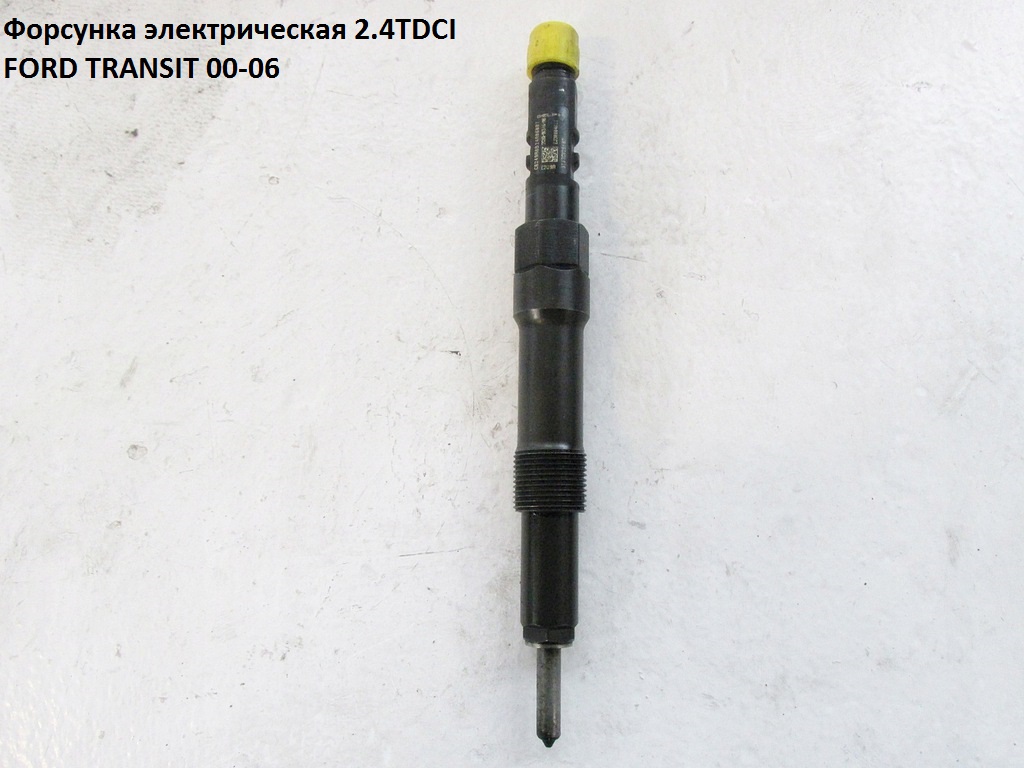Форсунка електрична 2.4TDCI FORD TRANSIT 00-06 (ФОРД ТРАНЗИТ) (1327532, 1434988, 4C1Q9K546AB, 4C1Q-9K546-AB,