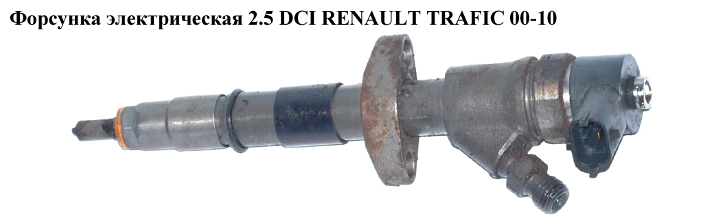 Форсунка електрична 2.5 DCI RENAULT TRAFIC 00-10 (РЕНО ТРАФІК) (0445110265, 7701477325, 93189952, 445110265)