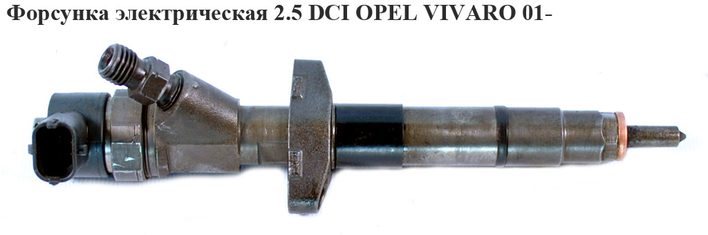 Форсунка электрическая 2.5DCI OPEL VIVARO 01- (ОПЕЛЬ ВИВАРО) (0445110087)