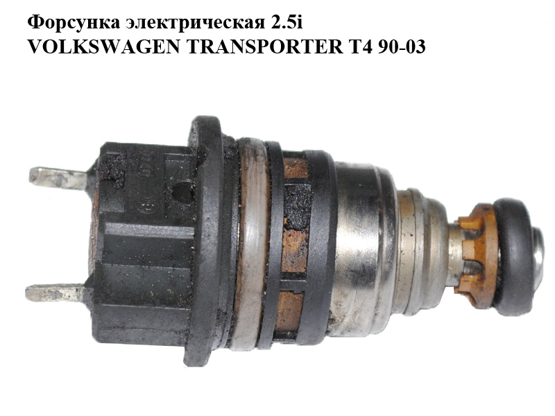 Форсунка электрическая 2.5i VOLKSWAGEN TRANSPORTER T4 90-03 (ФОЛЬКСВАГЕН ТРАНСПОРТЕР Т4) (0280155604)