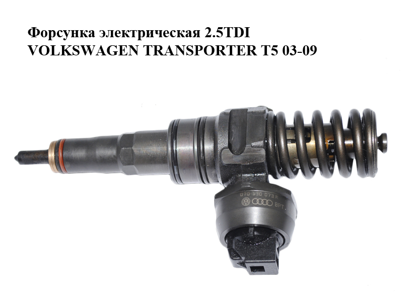 Форсунка электрическая 2.5TDI VOLKSWAGEN TRANSPORTER T5 03-09 (ФОЛЬКСВАГЕН ТРАНСПОРТЕР Т5) (070130073R, 0414720310)