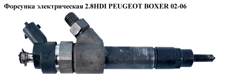 Форсунка электрическая 2.8HDI PEUGEOT BOXER 02-06 (ПЕЖО БОКСЕР) (0445120002)
