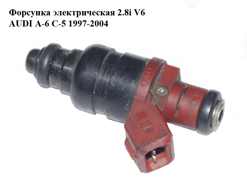 Форсунка електрична 2.8i V6 AUDI A-6 C-5 1997-2004 ( АУДИ А6 ) (078133551BA)