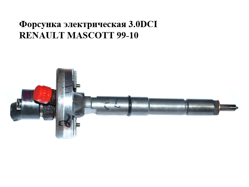 Форсунка электрическая 3.0DCI RENAULT MASCOTT 99-10 (РЕНО МАСКОТТ) (0445110168)