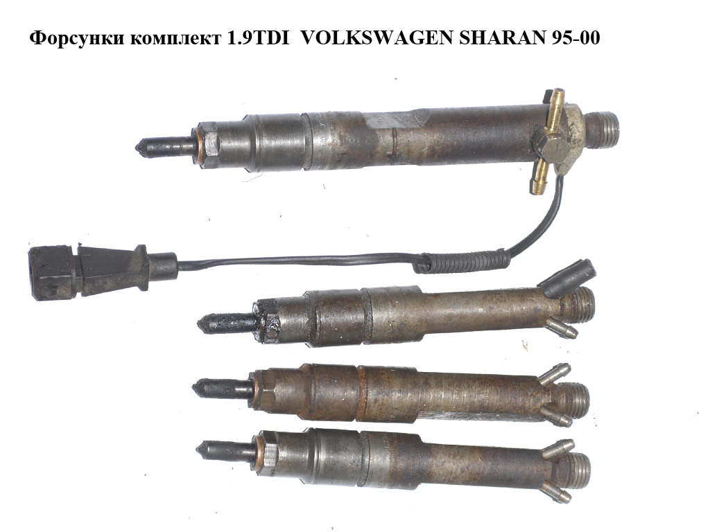 Форсунки комплект 1.9TDI VOLKSWAGEN SHARAN 95-00 (ФОЛЬКСВАГЕН ШАРАН) (028130201S, KBEL58P142, 028130201T, KBEL58P144)