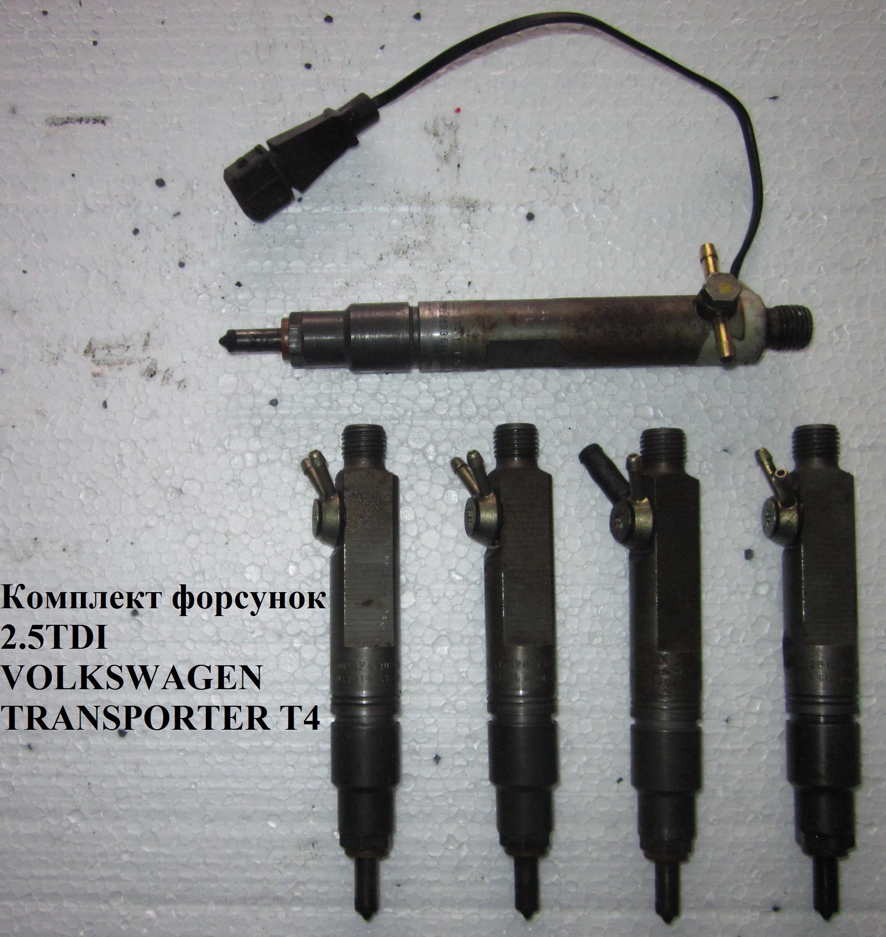 Форсунки комплект 2.5TDI 75 квт VOLKSWAGEN TRANSPORTER T4 90-03 (ФОЛЬКСВАГЕН ТРАНСПОРТЕР Т4) (074130201Q, 074130202Q,