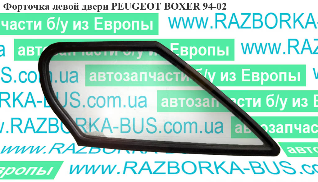 Форточка левой двери PEUGEOT BOXER 94-02 (ПЕЖО БОКСЕР) (926541)