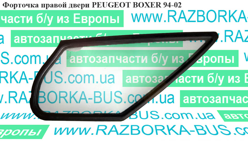 Форточка правих дверей PEUGEOT BOXER 94-02 (ПЕЖО БОКСЕР) (926542)
