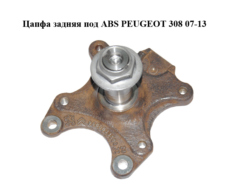 Цапфа задняя под ABS PEUGEOT 308 07-13 (ПЕЖО 308 ) (9680833580)