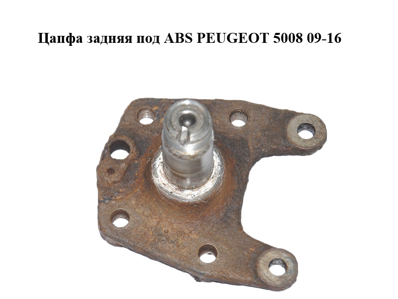 Цапфа задняя под ABS PEUGEOT 5008 09-16 (ПЕЖО 5008) (517652)