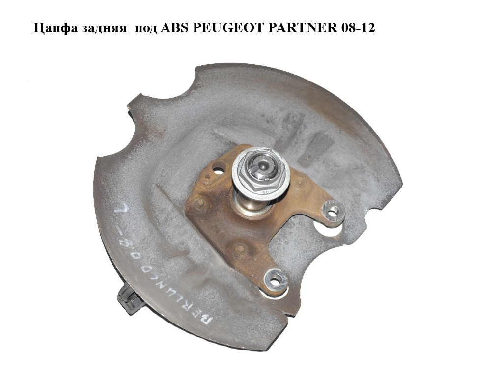 Цапфа задня під ABS PEUGEOT PARTNER 08-12 (ПЕЖО ПАРТНЕР) (517637)