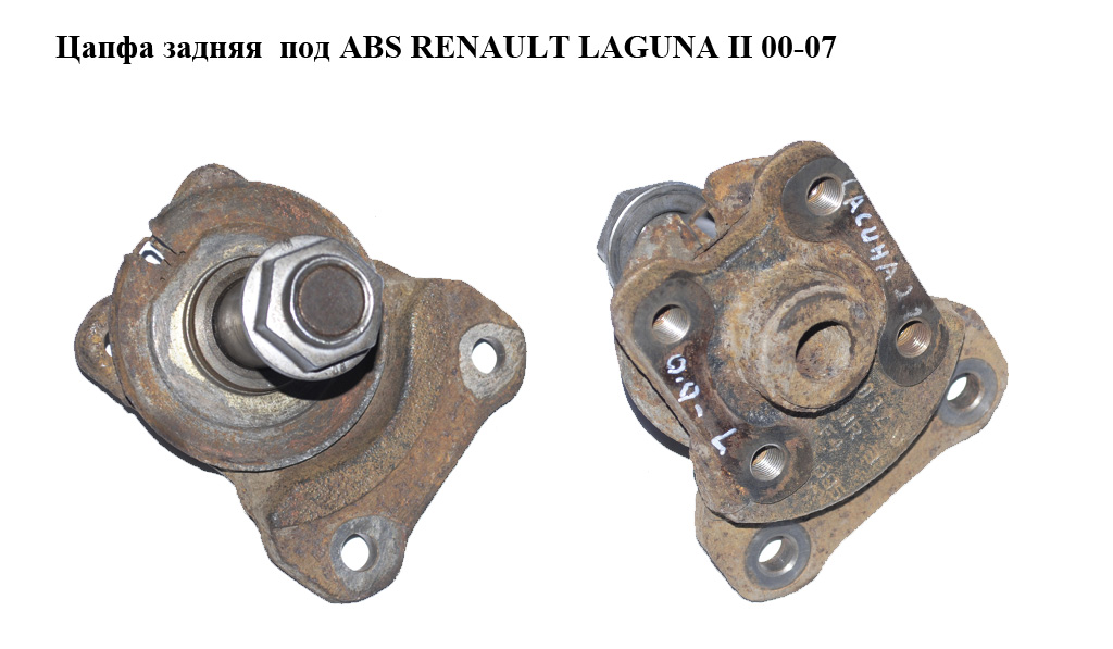 Цапфа задняя под ABS RENAULT LAGUNA II 00-07 (РЕНО ЛАГУНА) (7701477982)