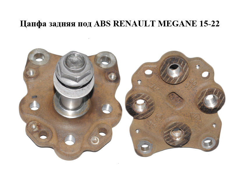 Цапфа задняя под ABS RENAULT MEGANE 15-22 (РЕНО МЕГАН) (430434648R)