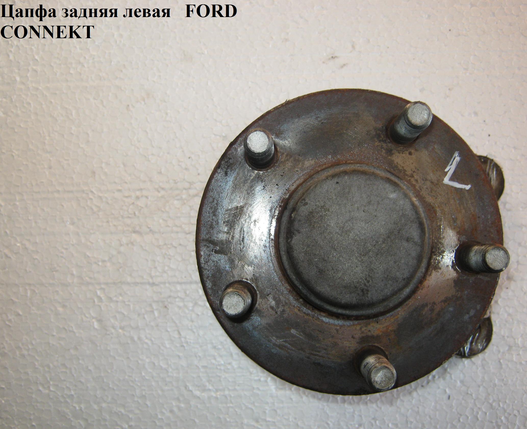 Цапфа задня ліва FORD CONNECT 02-13 (ФОРД КОННЕКТ) (1469186, 1469189, 2T162C299AB, 2T16-2C299-AB, 7T162C299BB,