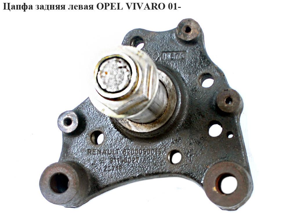 Цапфа задня ліва OPEL VIVARO 01- (ОПЕЛЬ ВИВАРО) (4408459, 8200050015)