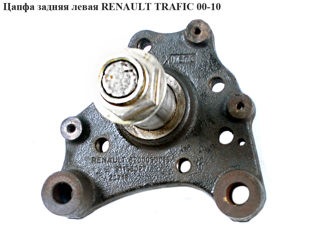 Цапфа задня ліва RENAULT TRAFIC 00-10 (РЕНО ТРАФІК) (8200050015)