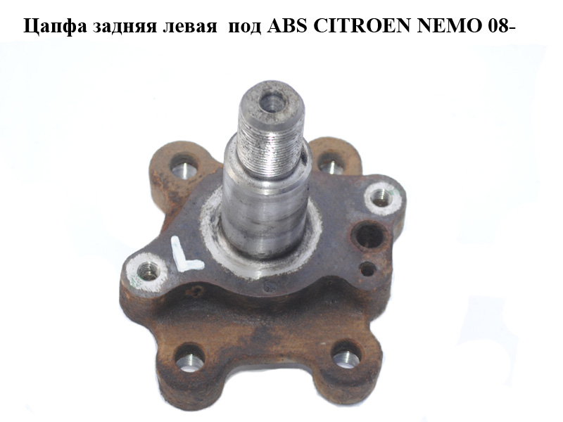 Цапфа задняя левая под ABS CITROEN NEMO 08- (СИТРОЕН НЕМО) (517642)