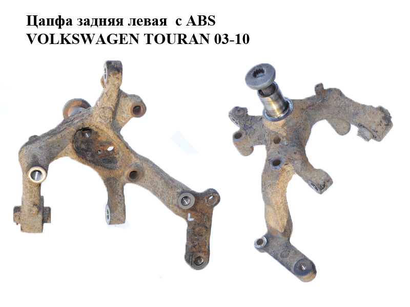 Цапфа задняя левая под ABS без ступицы VOLKSWAGEN TOURAN 03-10 (ФОЛЬКСВАГЕН ТАУРАН) (1K0505435AC)