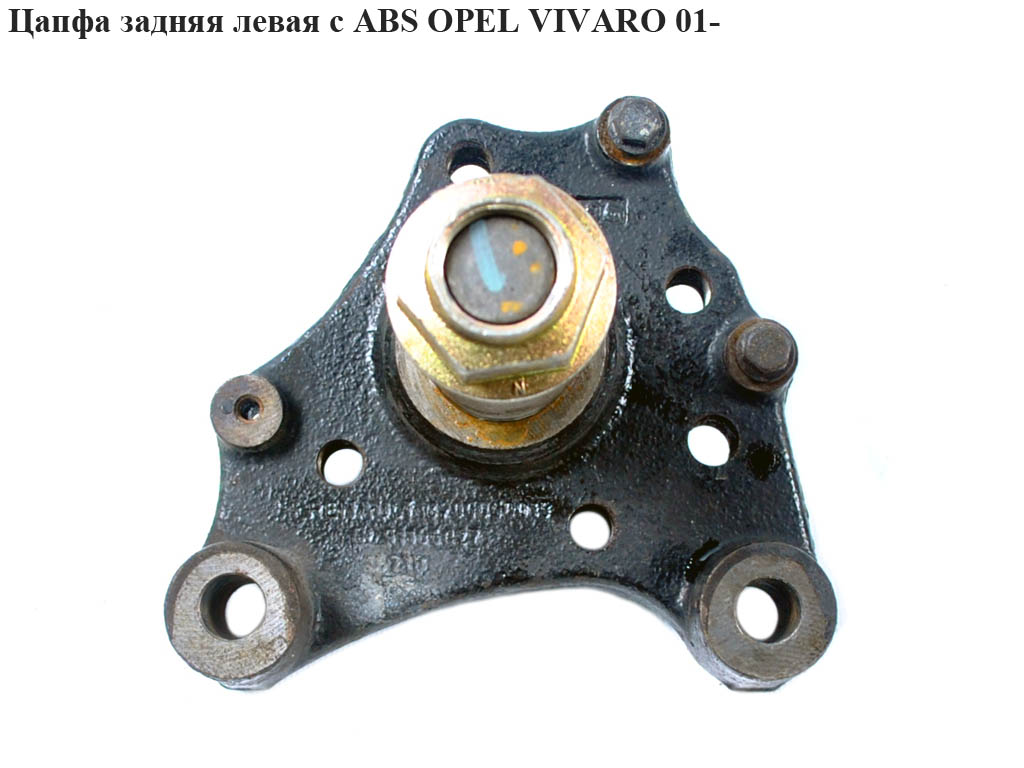 Цапфа задня ліва з АВS OPEL VIVARO 01- (ОПЕЛЬ ВИВАРО) (4408459, 8200050015)