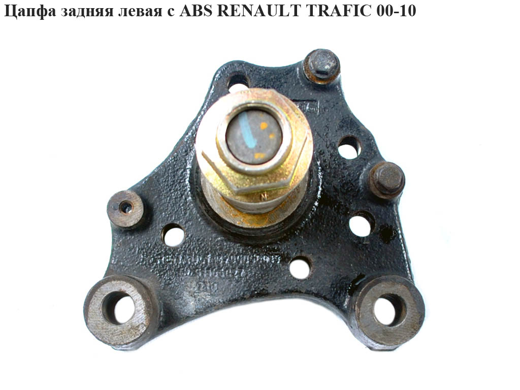 Цапфа задня ліва з АВS RENAULT TRAFIC 00-10 (РЕНО ТРАФІК) (8200050015)