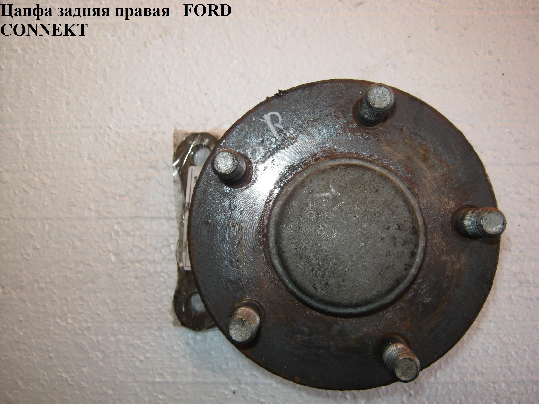 Цапфа задняя правая FORD CONNECT 02-13 (ФОРД КОННЕКТ) (1469189, VKBA6522, 302579, 330557, 5277, 713 6788 90, 713678890, 7T162C299BB, 831310, 9237016, FDWB11251, R152.68, VKBA65, 7T16-2C299-BB)