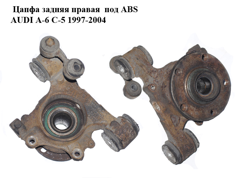 Цапфа задня права під ABS AUDI A-6 C-5 1997-2004 ( АУДИ А6 ) (8E0436)