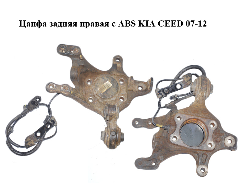 Задня права цапфа з ABS KIA CEED 07-12 (КИА СІД) (527201H500)