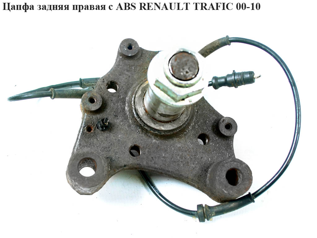 Цапфа задняя правая с ABS RENAULT TRAFIC 00-10 (РЕНО ТРАФИК) (8200050016)