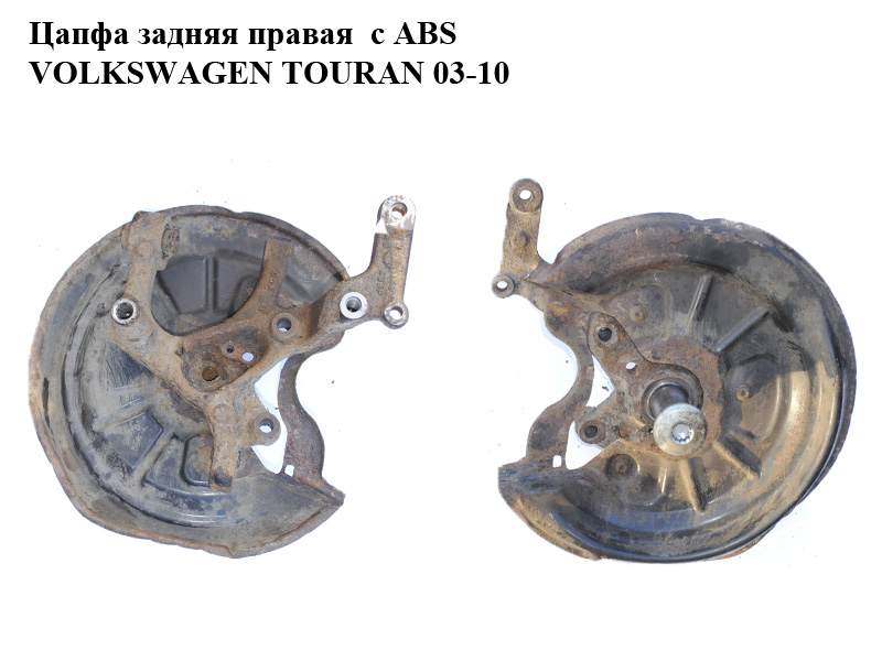 Цапфа задняя правая под ABS без ступицы VOLKSWAGEN TOURAN 03-10 (ФОЛЬКСВАГЕН ТАУРАН) (1K0505436AC)