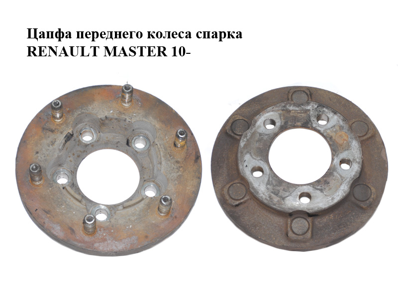 Цапфа переднего колеса спарка RENAULT MASTER 10-(РЕНО МАСТЕР) (8200688963)