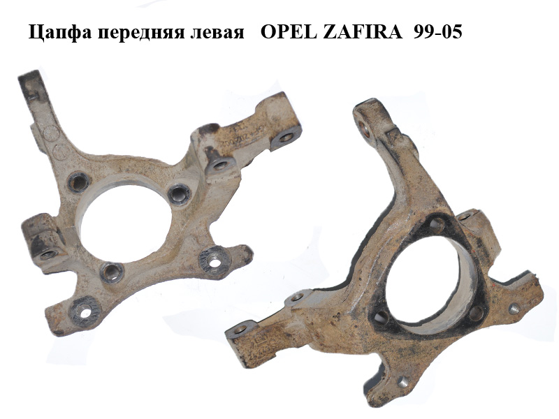 Цапфа передня ліва OPEL ZAFIRA 99-05 (ОПЕЛЬ ЗАФІРА) (24443539)
