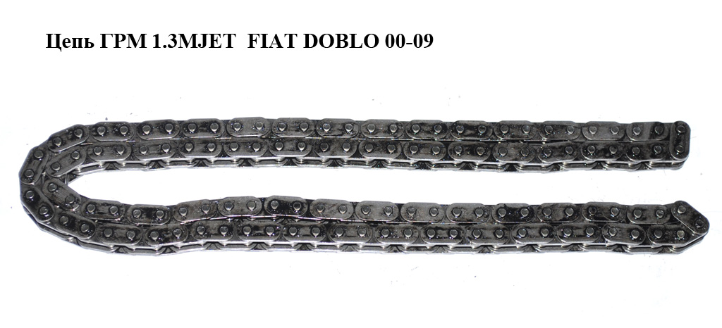 Ланцюг ГРМ 1.3MJET FIAT DOBLO 00-09 (ФІАТ ДОБЛО) (55221385)