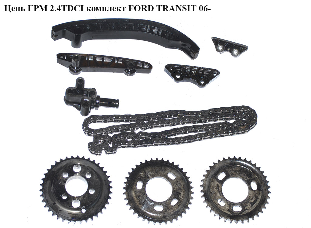 Ланцюг ГРМ 2.4TDCI комплект FORD TRANSIT 06- (ФОРД ТРАНЗИТ) (1102609, 1704087, 50940428)