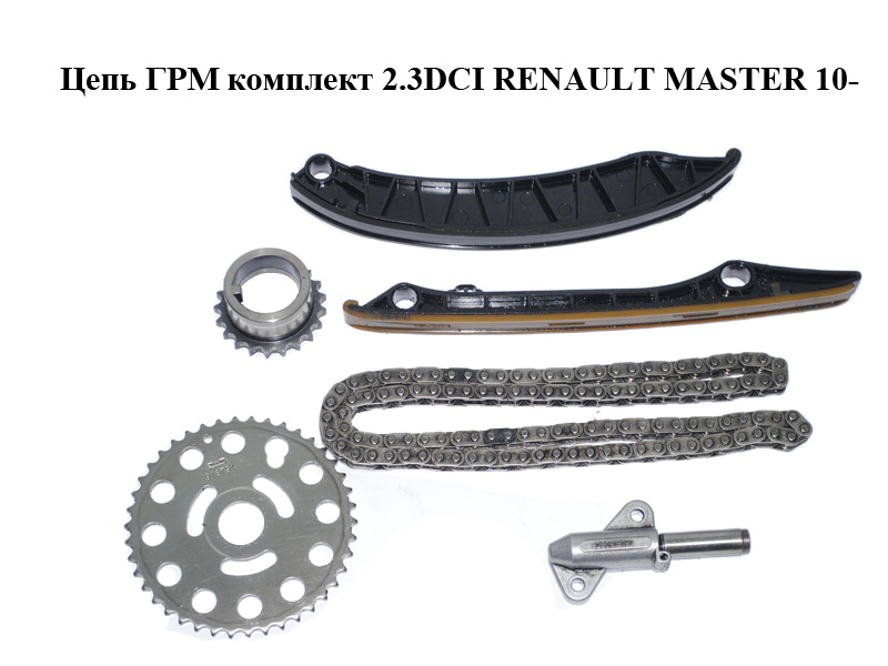 Цепь ГРМ комплект 2.3DCI RENAULT MASTER 10-(РЕНО МАСТЕР) (130C13666R, 8200918794, 8200918797, 8200805645, 8200337109)
