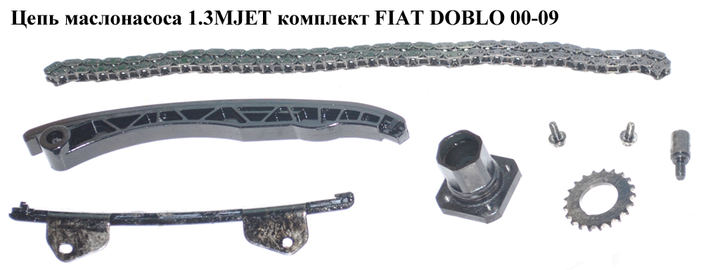 Цепь маслонасоса 1.3MJET комплект FIAT DOBLO 00-09 (ФИАТ ДОБЛО) (46804589, 55221385)