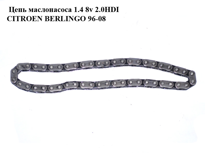 Ланцюг маслонасоса 1.4 8v 2.0HDI CITROEN BERLINGO 96-08 (СИТРОЕН БЕРЛИНГО) (103306, 1033.06)