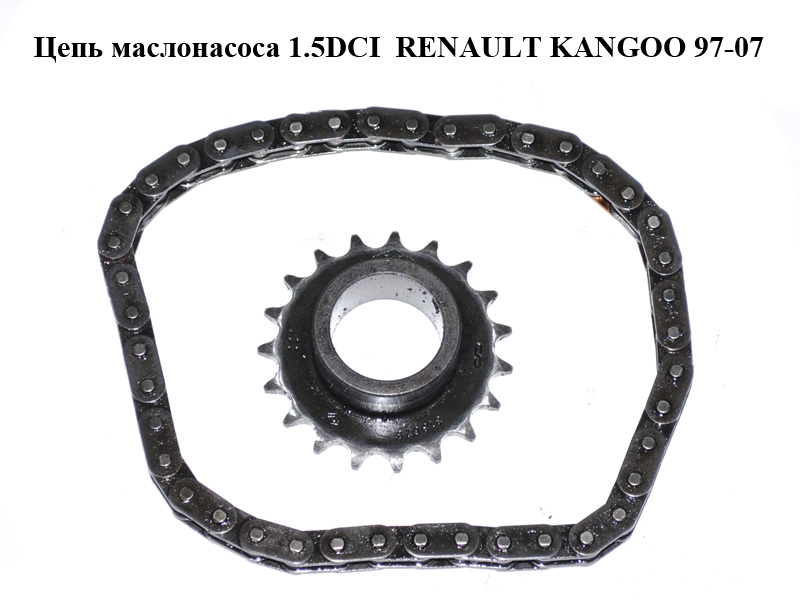 Цепь маслонасоса 1.5DCI RENAULT KANGOO 97-07 (РЕНО КАНГО) (8200397125, 7700862015)