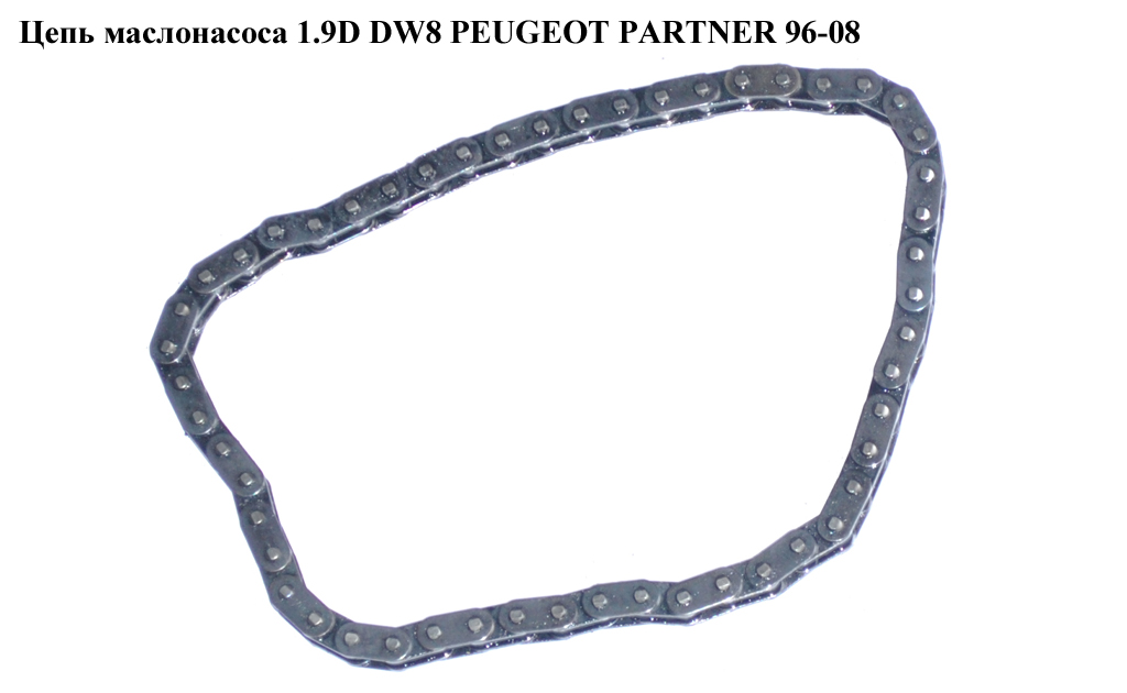 Цепь маслонасоса 1.9D DW8 PEUGEOT PARTNER 96-08 (ПЕЖО ПАРТНЕР)
