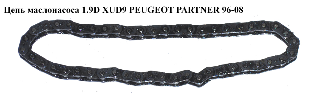 Цепь маслонасоса 1.9D XUD9 PEUGEOT PARTNER 96-08 (ПЕЖО ПАРТНЕР)