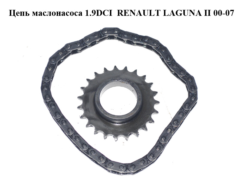 Ланцюг маслонасоса 1.9DCI RENAULT LAGUNA II 00-07 (РЕНО ЛАГУНА) (7700862015, 8200085427)