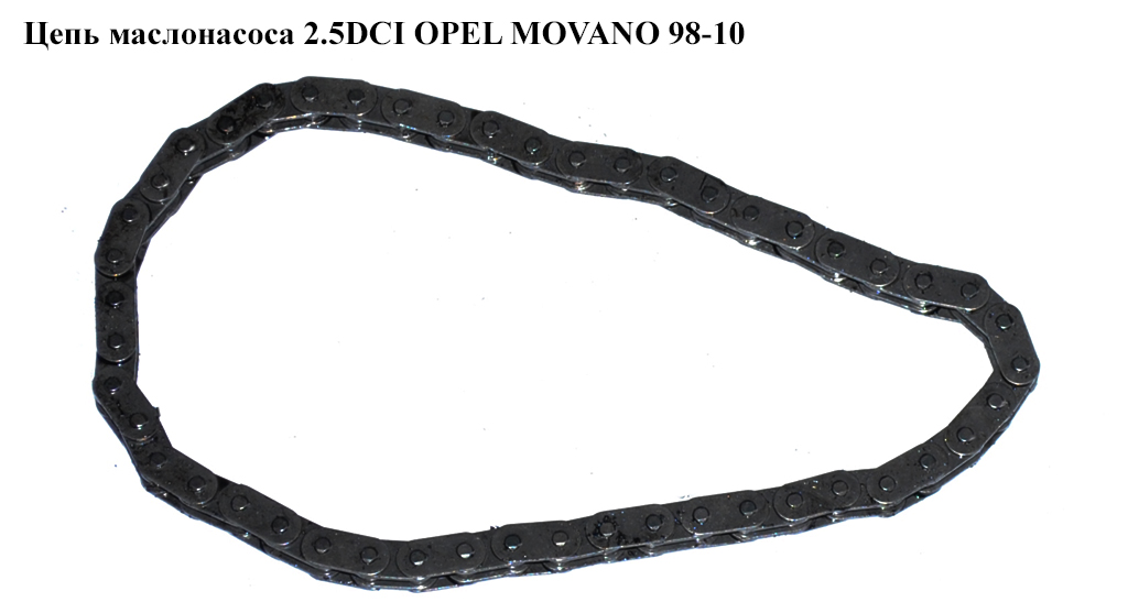 Цепь маслонасоса 2.5DCI OPEL MOVANO 98-10 (ОПЕЛЬ МОВАНО) (7701472703)