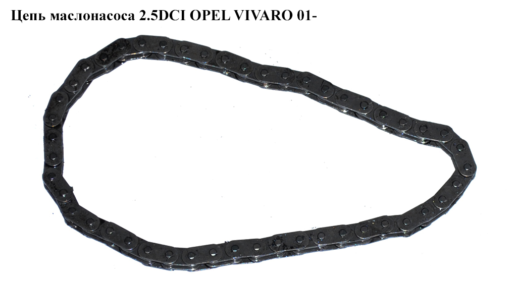 Ланцюг маслонасоса 2.5DCI OPEL VIVARO 01- (ОПЕЛЬ ВИВАРО) (7701472703)