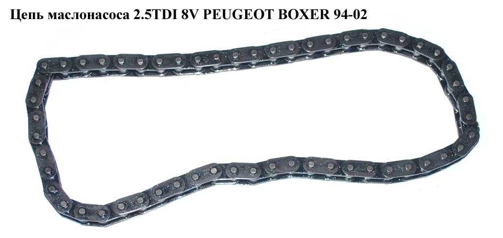 Ланцюг маслонасоса 2.5TDI 8V PEUGEOT BOXER 94-02 (ПЕЖО БОКСЕР) (103312)
