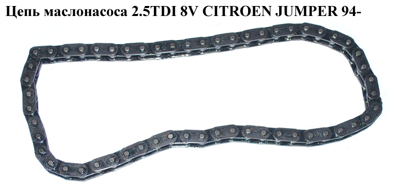Цепь маслонасоса 2.5TDI 8V CITROEN JUMPER 94- (СИТРОЕН ДЖАМПЕР) (103312)