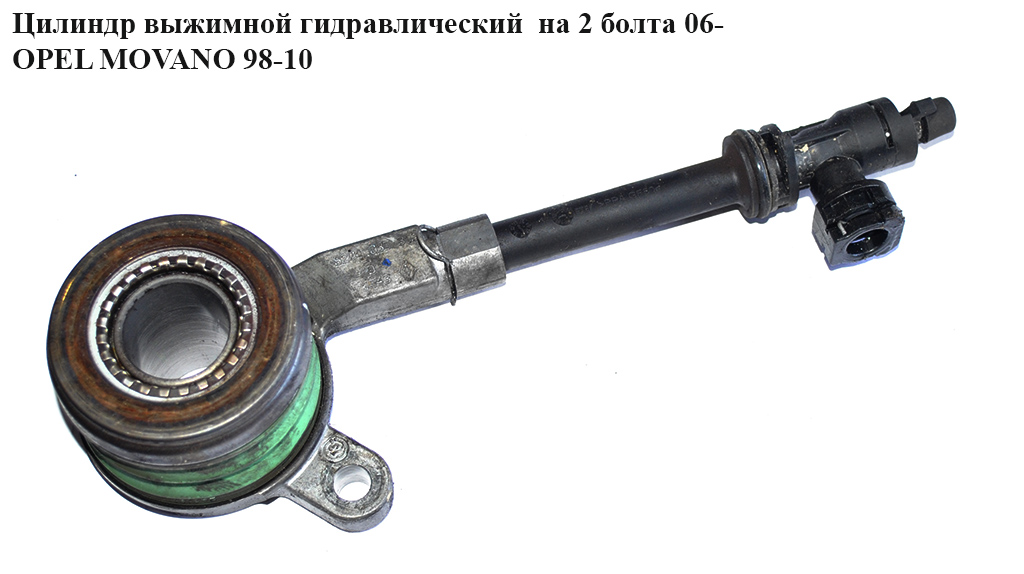 Цилиндр выжимной гидравлический на 2 болта 06- OPEL MOVANO 98-10 (ОПЕЛЬ МОВАНО)