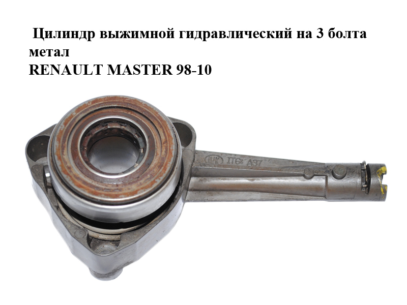 Циліндр вижимний гідравлічний на 3 болти метал RENAULT MASTER 98-10 (РЕНО МАСТЕР) (8200124021)